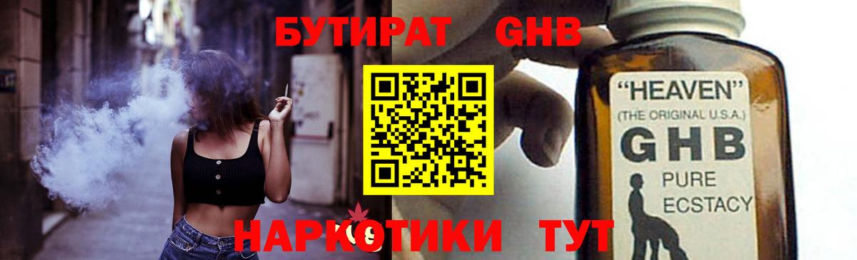 БУТИРАТ  Бутират BDO  Вход с VPN  Новошахтинск 